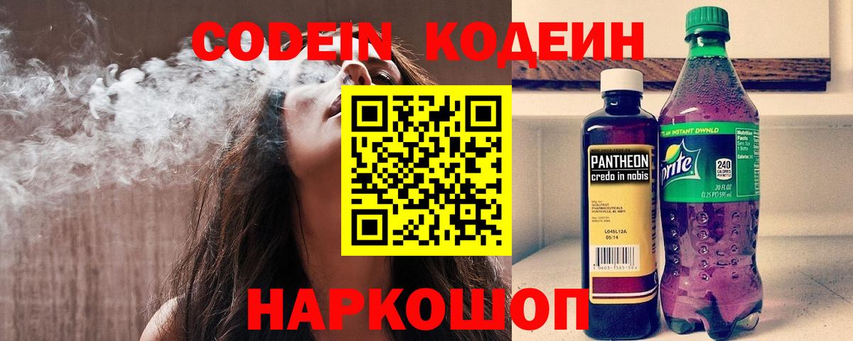 Codein напиток Lean (лин) Краснокаменск
